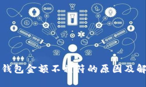 探究TP钱包金额不相符的原因及解决方法