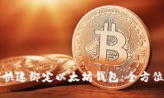 如何快速绑定以太坊钱包：全方位指南