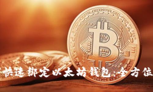 如何快速绑定以太坊钱包：全方位指南