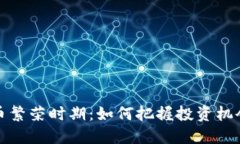 数字货币繁荣时期：如何把握投资机会与挑战