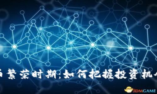 数字货币繁荣时期：如何把握投资机会与挑战