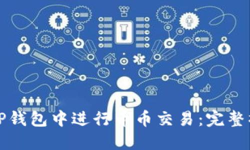 如何在TP钱包中进行币币交易：完整操作指南