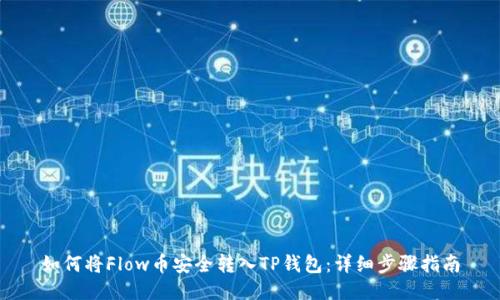 如何将Flow币安全转入TP钱包：详细步骤指南