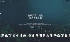 2023年最新数字货币评测：探索目前最先进的数字