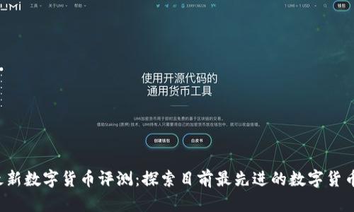 2023年最新数字货币评测：探索目前最先进的数字货币及其潜力