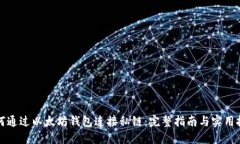如何通过以太坊钱包连接私链：完整指南与实用