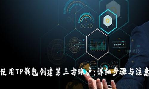 如何使用TP钱包创建第三方账户：详细步骤与注意事项