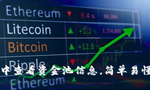 如何在TP钱包中查看资金池信息，简单易懂的步骤和技巧