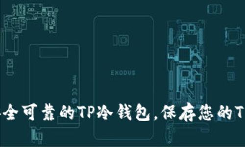 如何选择安全可靠的TP冷钱包，保存您的TRX数字资产