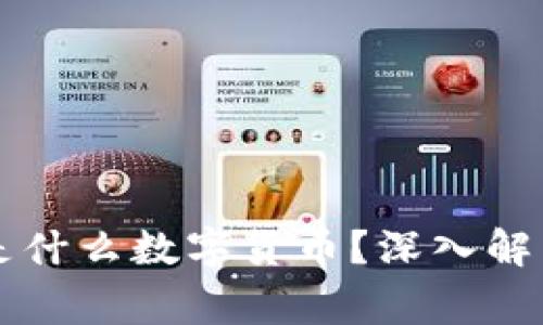 ### wplg是什么数字货币？深入解析及投资前景