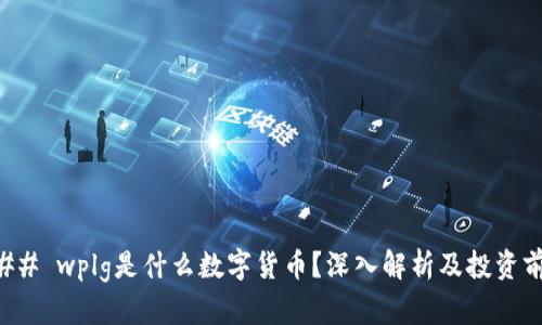### wplg是什么数字货币？深入解析及投资前景