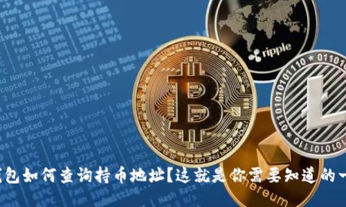 TP钱包如何查询持币地址？这就是你需要知道的一切！