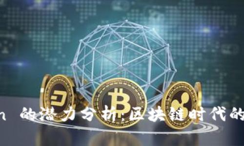 以太坊钱包 imToken 的潜力分析：区块链时代的数字资产管理新选择