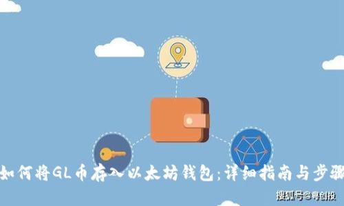 如何将GL币存入以太坊钱包：详细指南与步骤