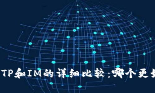 钱包TP和IM的详细比较：哪个更好用？