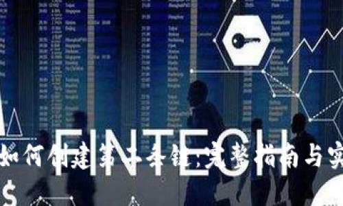 TP钱包如何创建第二条链：完整指南与实用技巧