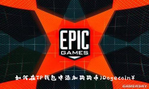 如何在TP钱包中添加狗狗币（Dogecoin）