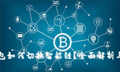 TP链接钱包如何切换智能链？全面解析与操作指南