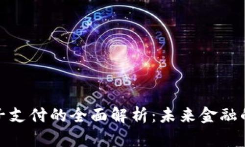 数字货币电子支付的全面解析：未来金融的趋势与挑战