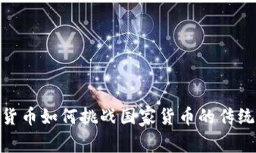 数字货币如何挑战国家货币的传统地位