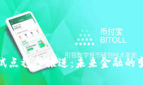 数字货币试点稳步推进：未来金融的变革与挑战