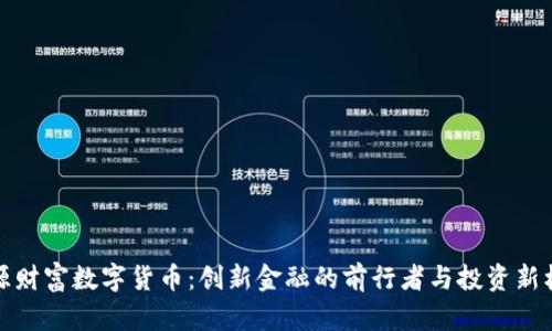 广源财富数字货币：创新金融的前行者与投资新机遇