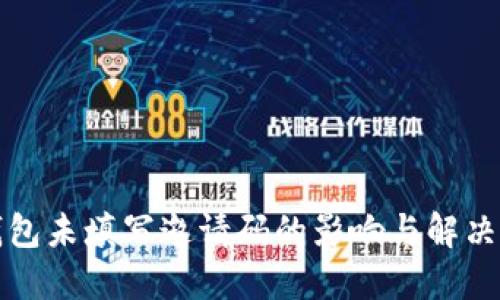 TP钱包未填写邀请码的影响与解决方法