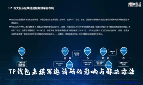 TP钱包未填写邀请码的影响与解决方法