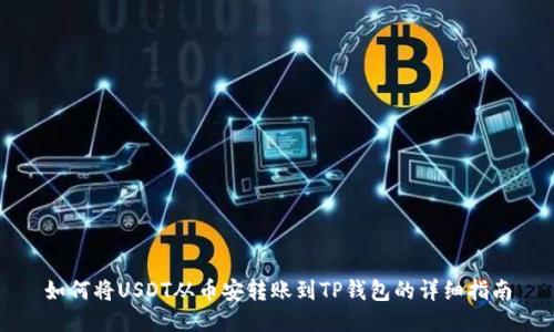 如何将USDT从币安转账到TP钱包的详细指南