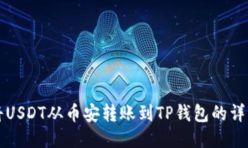 如何将USDT从币安转账到TP钱包的详细指南