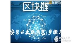 如何轻松安装以太坊钱包：步骤与技巧解析