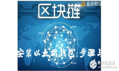 如何轻松安装以太坊钱包：步骤与技巧解析