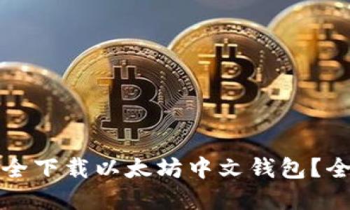 如何从官网安全下载以太坊中文钱包？全面指南与提示
