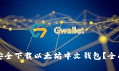 如何从官网安全下载以太坊中文钱包？全面指南