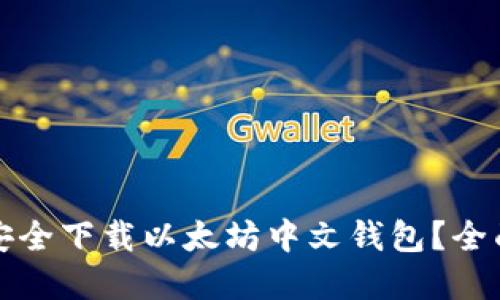 如何从官网安全下载以太坊中文钱包？全面指南与提示