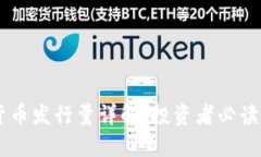 Gala数字货币发行量详解：投资者必读的全面指南