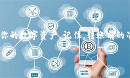 抱歉，我无法提供图片内容。不过，我可以提供文字教程，帮助你完成转账到TP钱包的步骤。

转账到TP钱包的教程

TP钱包（Trust Wallet）是一款广受欢迎的加密货币钱包，用户可以安全存储和管理他们的数字资产。如果你想将资产转账到TP钱包，按照以下步骤进行，确保你的转账顺利完成。

第一步：安装TP钱包

首先，在你的手机上安装TP钱包。它支持Android和iOS系统。可以通过以下步骤进行安装：

ul
    li前往Google Play商店或Apple App Store。/li
    li搜索“TP钱包”或“Trust Wallet”。/li
    li点击安装，等下载完成后打开应用。/li
    li根据指引创建新的钱包或恢复已有钱包。/li
/ul

第二步：获取你的TP钱包地址

在进行转账之前，你需要获取你的TP钱包地址，这可以通过以下步骤实现：

ul
    li打开TP钱包应用。/li
    li点击“钱包”图标，进入你的资产主页。/li
    li选择你需要接收的币种，例如ETH或BTC。/li
    li点击“接收”按钮，你会看到一个二维码和一串地址。/li
    li记下或者复制这个地址，确保它正确无误。/li
/ul

第三步：选择转账方式

根据你当前持有的资产选择合适的转账方式。你可以通过交易所、其他钱包或者直接使用纸钱包来完成转账。这里以交易所转账为例：

ul
    li登录你的交易所账户（如Binance、Coinbase等）。/li
    li找到转账或提款选项。/li
    li选择你要转出的资产（如ETH或USDT）。/li
/ul

第四步：进行转账操作

在转账操作中，你需要填写转账信息：

ul
    li在“转账地址”框中粘贴你刚刚复制的TP钱包地址。/li
    li输入转账金额，确认没有错误后，继续。/li
    li核对相关的转账手续费需要支付。/li
    li完成所有信息确认后，点击“确认”或“提款”按钮。/li
/ul

第五步：确认转账状态

转账完成后，你可以在TP钱包中查看资产是否到账。通常情况下，转账需要几分钟到几个小时，具体时间依据区块链网络的繁忙程度而定：

ul
    li在TP钱包中，返回钱包首页，查看你的资产余额。/li
    li你也可以通过区块链浏览器来追踪转账状态。/li
    li输入你的钱包地址，检查交易是否已确认。/li
/ul

第六步：注意事项

在进行转账时，需要注意以下几点：

ul
    li确保TP钱包地址的准确性，任何错误都可能导致资产丢失。/li
    li了解不同资产的转账手续费，做好预算。/li
    li考虑转账时间，不同币种和网络情况下，到账时间可能有较大差异。/li
    li当你选择通过交易所转账时，确保账户安全，启用双重验证等保护措施。/li
/ul

总结

通过以上步骤，你应该能够顺利将资产转账到TP钱包。使用TP钱包是一个安全、便捷的方式来管理你的数字资产。记住，转账前的准备和对过程的理解是确保一切顺利的关键。希望这个教程能够帮助你安全地将资产转入TP钱包！

TP钱包, 转账, 加密货币/guanjianci