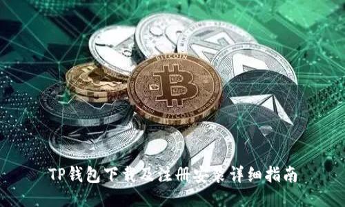 TP钱包下载及注册安装详细指南