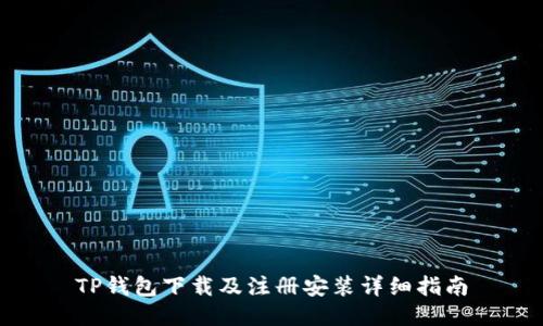 TP钱包下载及注册安装详细指南