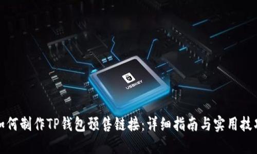 如何制作TP钱包预售链接：详细指南与实用技巧