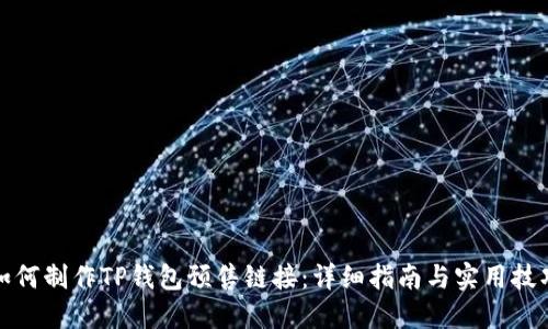 如何制作TP钱包预售链接：详细指南与实用技巧