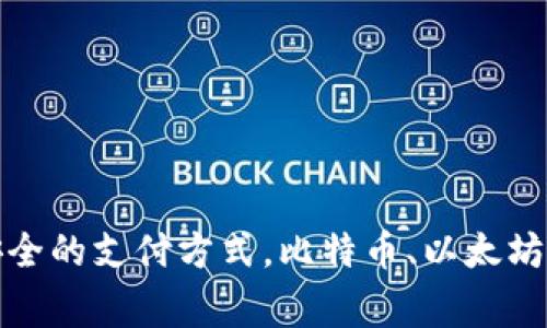 数字货币，也被称为加密货币，是一种以数字形式存在的货币，采用密码学技术确保交易安全以及控制新单位的创建。与传统货币不同，数字货币通常去中心化，依赖区块链技术进行管理。

数字货币的主要特点包括：
1. **去中心化**：大多数数字货币不受中央银行或政府的控制，而是由区块链网络维护。
2. **匿名性**：许多数字货币在交易过程中允许用户保持匿名，保护用户隐私。
3. **安全性**：通过密码学技术，数字货币交易被加密，难以伪造或篡改。
4. **全球性**：数字货币可以在全球范围内进行交易，消除了跨国交易的障碍。

在近年来，数字货币逐渐被广泛接受，一方面是由于其潜在的投资价值，另一方面则是因为其在某些情况下提供了更加便捷和安全的支付方式。比特币、以太坊等知名数字货币已经成为了人们投资和交易的重要选择。随着技术的发展和法律法规的完善，数字货币的未来前景也备受关注。