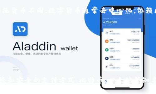 数字货币，也被称为加密货币，是一种以数字形式存在的货币，采用密码学技术确保交易安全以及控制新单位的创建。与传统货币不同，数字货币通常去中心化，依赖区块链技术进行管理。

数字货币的主要特点包括：
1. **去中心化**：大多数数字货币不受中央银行或政府的控制，而是由区块链网络维护。
2. **匿名性**：许多数字货币在交易过程中允许用户保持匿名，保护用户隐私。
3. **安全性**：通过密码学技术，数字货币交易被加密，难以伪造或篡改。
4. **全球性**：数字货币可以在全球范围内进行交易，消除了跨国交易的障碍。

在近年来，数字货币逐渐被广泛接受，一方面是由于其潜在的投资价值，另一方面则是因为其在某些情况下提供了更加便捷和安全的支付方式。比特币、以太坊等知名数字货币已经成为了人们投资和交易的重要选择。随着技术的发展和法律法规的完善，数字货币的未来前景也备受关注。