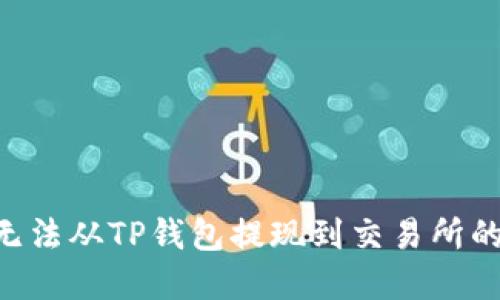 解决OKT无法从TP钱包提现到交易所的详细指南