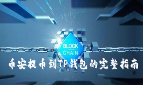 币安提币到TP钱包的完整指南