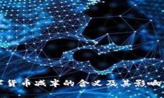 数字货币减半的含义及其影响分析