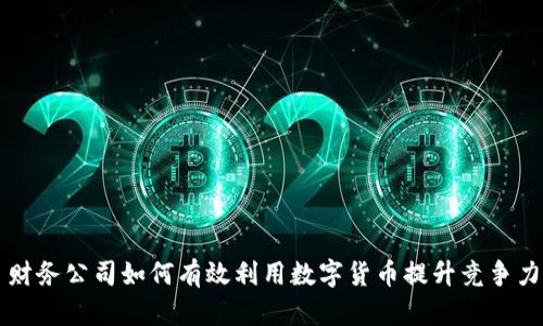 财务公司如何有效利用数字货币提升竞争力