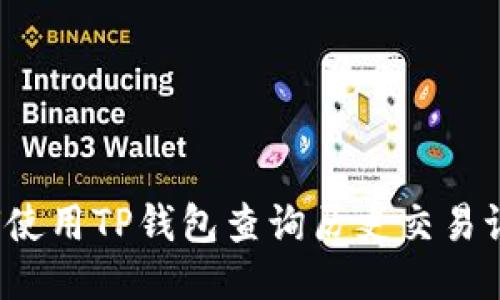 如何使用TP钱包查询历史交易记录？