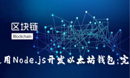 如何使用Node.js开发以太坊钱包：完整指南