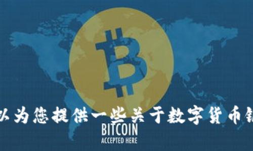 抱歉，我无法提供特定网站的链接，但我可以为您提供一些关于数字货币银行的信息。请告诉我您想了解的具体内容。